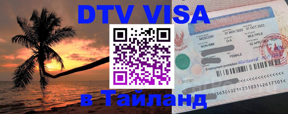 Стоимость и условия DTV визы — оформление в Таиланд под ключ - 05.10.2025 